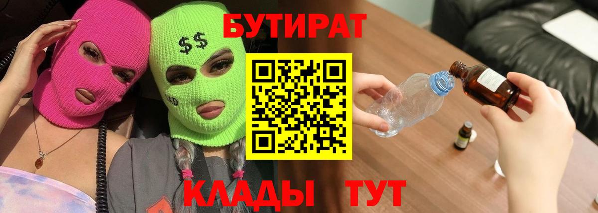 БУТИРАТ 1.4BDO Богородицк